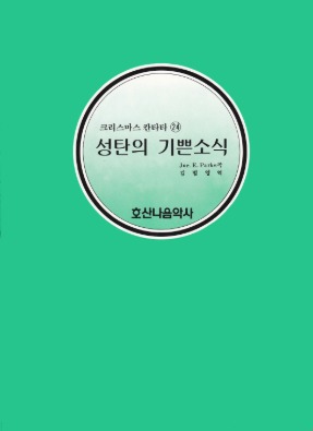 크리스마스 칸타타24 성탄의 기쁜소식/Joe. E. Parks/김범영 역