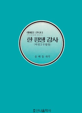 추수감사절 칸타타 한 평생 감사 (여성 2부 합창)/송택동