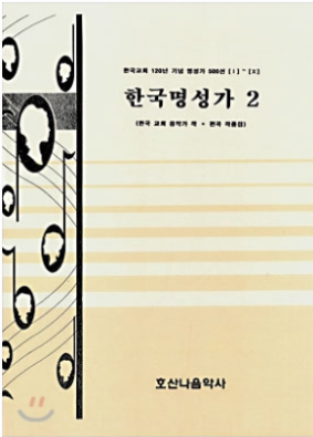 한국명성가02//호산나음악사