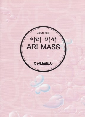 아리 미사(ARI MASS)/권순호