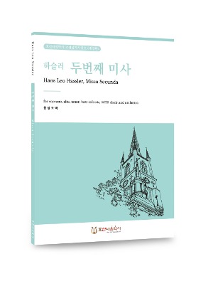 두번째 미사/Missa Secunda/Hans Leo Hassler/홍정표 역