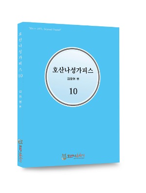 호산나성가피스10/김창현 편