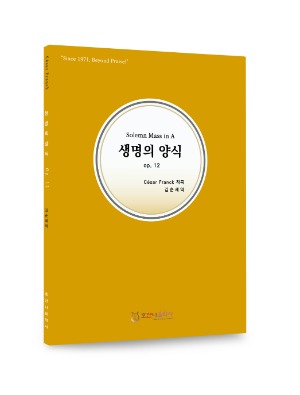 생명의 양식/Cesar Franck/김순세 역