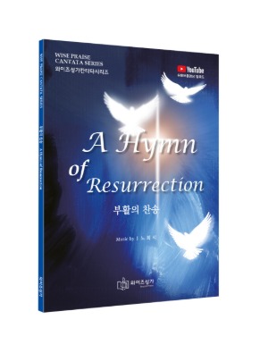 부활의찬송(부활절칸타타) A Hymn of Resurrection