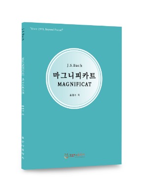 마그니피카트 MAGNIFICAT/J.S.Bach/홍정수 역